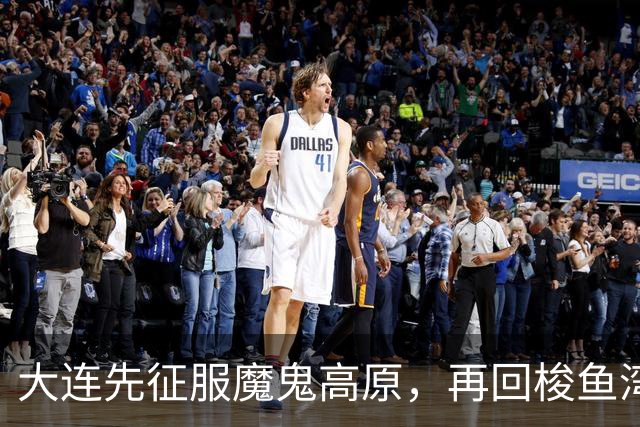 大连先征服魔鬼高原，再回梭鱼湾争冠！蓉城一旦丢冠，韦世豪必成千夫所指