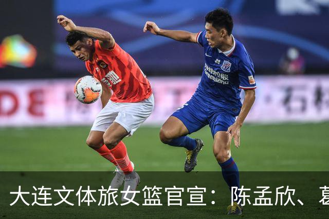 大连文体旅女篮官宣：陈孟欣、葛伊菲、邢金博等8名球员离队