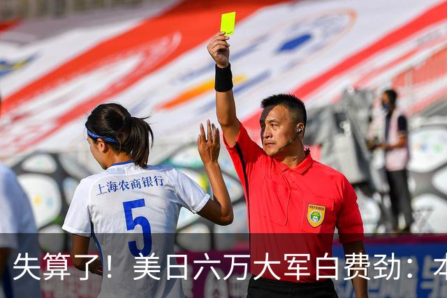 失算了！美日六万大军白费劲：本想震慑中国，却给解放军送了大礼