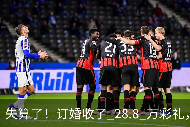 失算了！订婚收了 28.8 万彩礼，女生转头全款买了一套属于自己的小公寓，男方得知后坚持退婚
