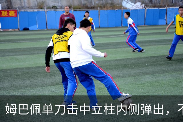 姆巴佩单刀击中立柱内侧弹出，不过也越位在先了