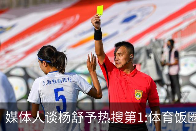 媒体人谈杨舒予热搜第1:体育饭圈化成行业现象