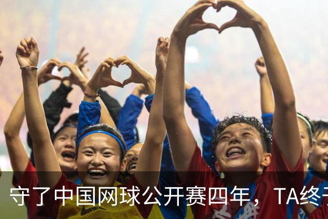 守了中国网球公开赛四年，TA终于等到郑钦文夺冠