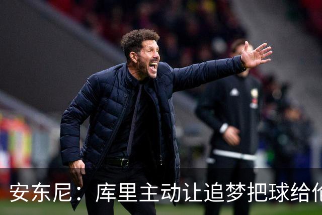 安东尼：库里主动让追梦把球给伦德博格，这能极大提升信心