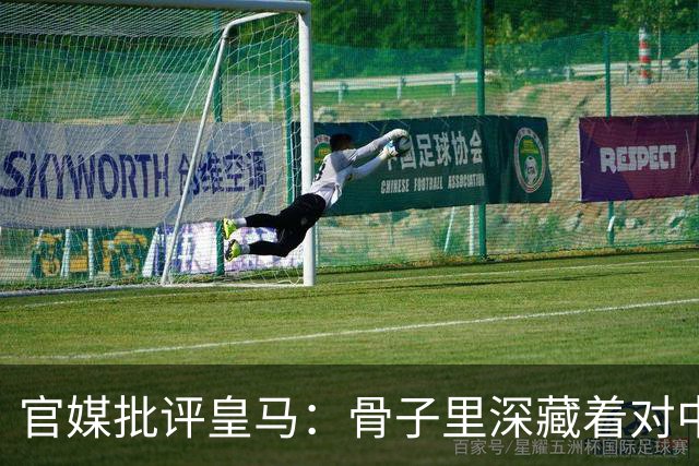 官媒批评皇马：骨子里深藏着对中国的傲慢，甚至已成俱乐部文化一部分