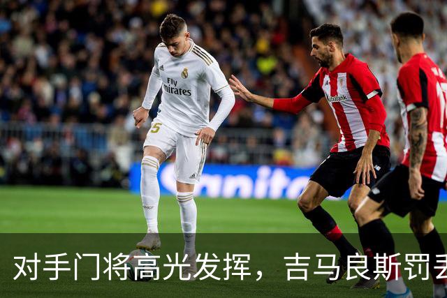 对手门将高光发挥，吉马良斯罚丢点球，阿森纳止步英联杯 16 强