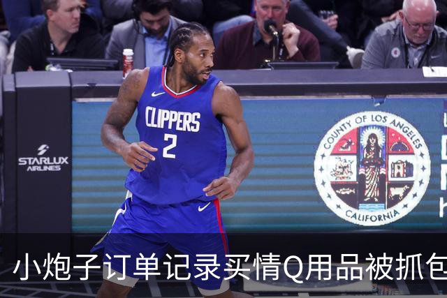 小炮子订单记录买情Q用品被抓包，开档s袜、震d棒！