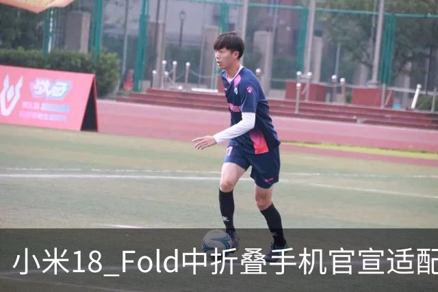 小米18 Fold中折叠手机官宣适配娱乐工作各类应用，网友热评“终于迎来最佳宣发期”