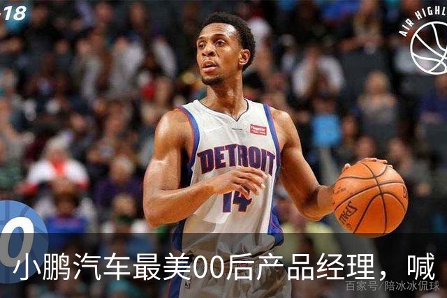 小鹏汽车最美00后产品经理，喊“老登”喊到道歉