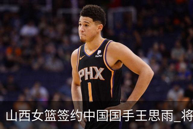 山西女篮签约中国国手王思雨 将战2026-2027赛季WCBA