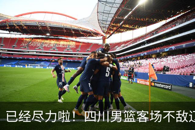 已经尽力啦！四川男篮客场不敌辽宁男篮 无缘开赛季三连胜