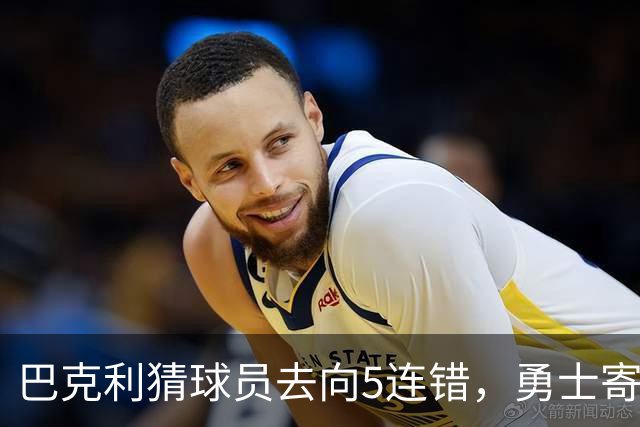 巴克利猜球员去向5连错，勇士寄来一件“我不知道”球衣