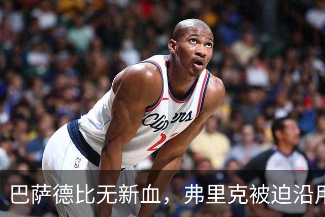 巴萨德比无新血，弗里克被迫沿用旧防线