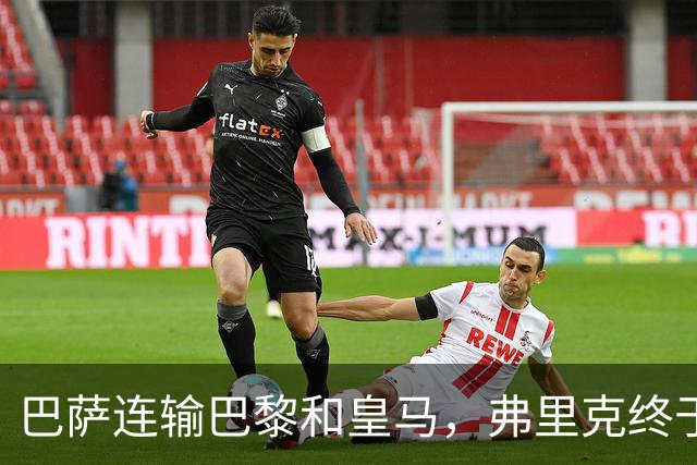 巴萨连输巴黎和皇马，弗里克终于说出球队的问题