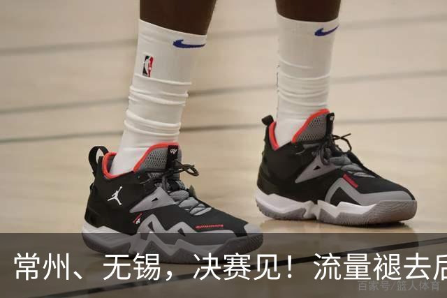 常州、无锡，决赛见！流量褪去后，这届苏超交出了怎样的答卷？
