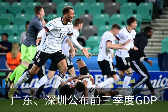 广东、深圳公布前三季度GDP