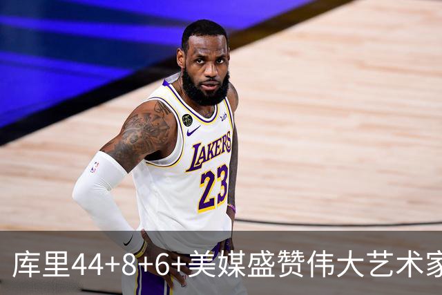 库里44+8+6+美媒盛赞伟大艺术家，新秀比肩张伯伦，勇士擒森林狼