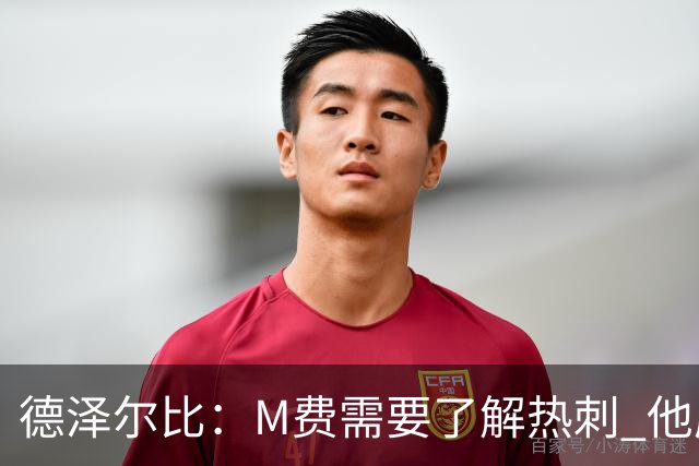 德泽尔比：M费需要了解热刺 他应该习惯承受压力