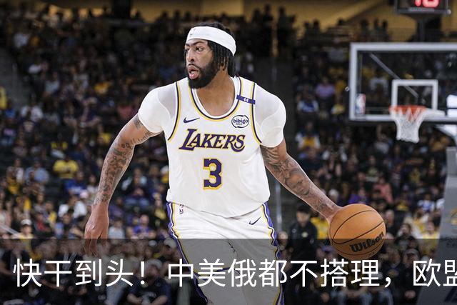 快干到头！中美俄都不搭理，欧盟史上头一个，德媒直接点名卡拉斯