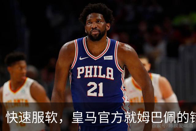 快速服软，皇马官方就姆巴佩的错误言论，终于做出了道歉声明