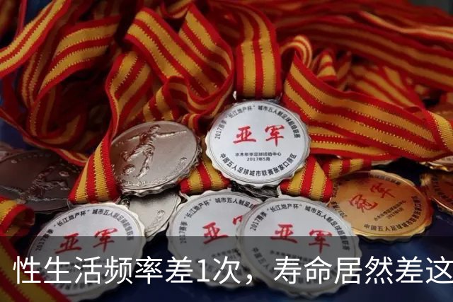 性生活频率差1次，寿命居然差这么多！2个动作提升能力，男女适用