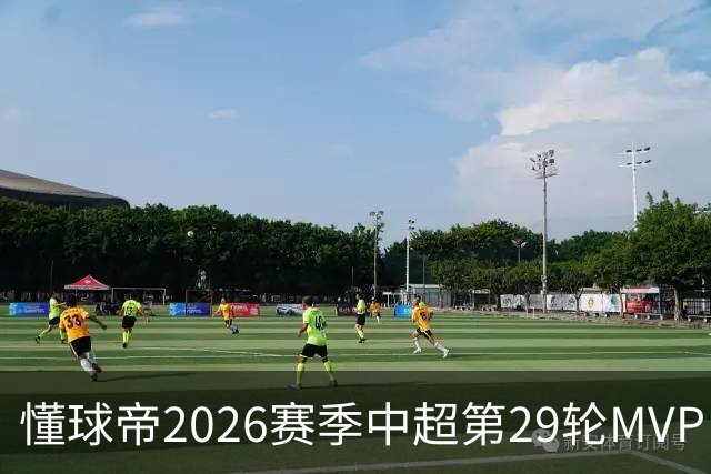 懂球帝2026赛季中超第29轮MVP：刘伟国