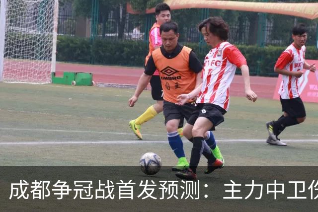 成都争冠战首发预测：主力中卫伤缺，罗慕洛状态堪忧，费利佩独木难支