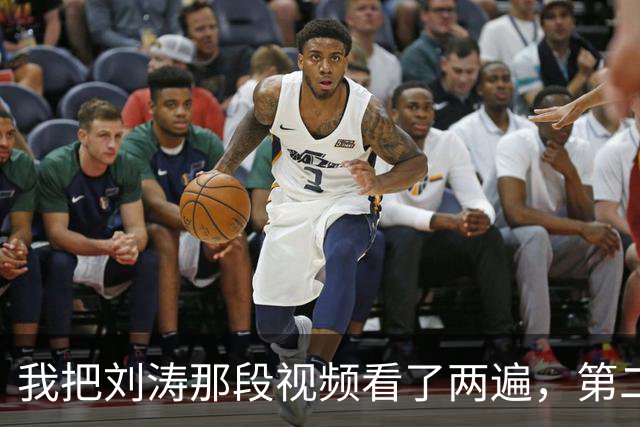 我把刘涛那段视频看了两遍，第二遍盯的是她的脚