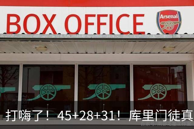 打嗨了！45+28+31！库里门徒真有能耐