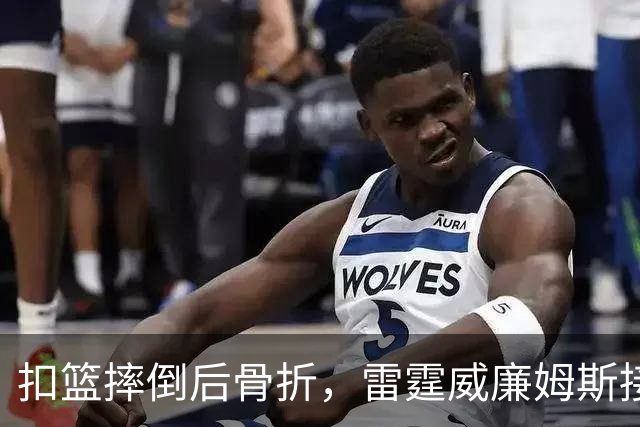 扣篮摔倒后骨折，雷霆威廉姆斯接受脚踝手术