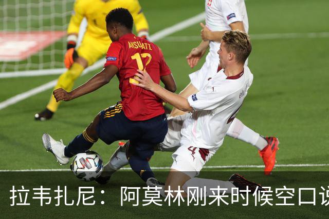 拉韦扎尼：阿莫林刚来时候空口说大话，结果现在战绩差的难看