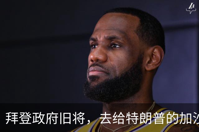 拜登政府旧将，去给特朗普的加沙计划拉票了