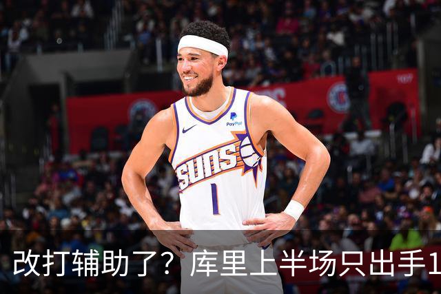 改打辅助了？库里上半场只出手1次三分球 拿到3分2板3助2断
