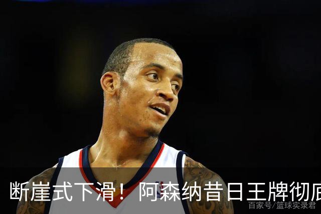 断崖式下滑！阿森纳昔日王牌彻底崩盘！阿尔特塔必须送走他