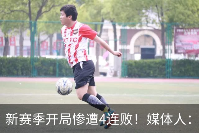 新赛季开局惨遭4连败！媒体人：宁波男篮签下前山东外援鲍威尔