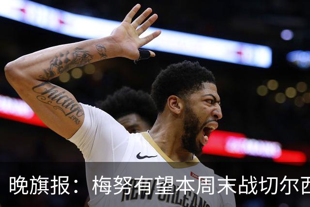 晚旗报：梅努有望本周末战切尔西复出，曼联其余伤员归期未定
