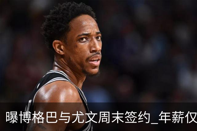 曝博格巴与尤文周末签约 年薪仅为在曼联时一半