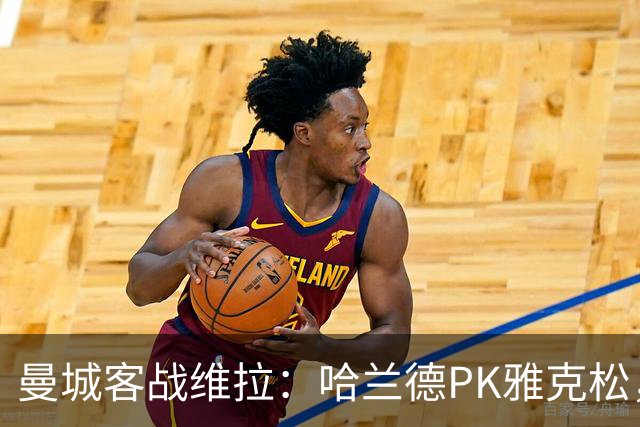 曼城客战维拉：哈兰德PK雅克松，多库、谢尔基、胡桑诺夫首发