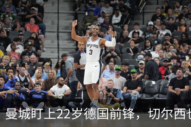 曼城盯上22岁德国前锋，切尔西也要抢