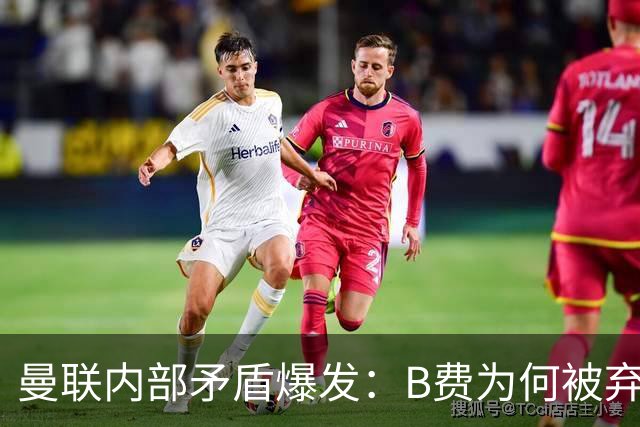 曼联内部矛盾爆发：B费为何被弃用