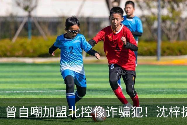曾自嘲加盟北控像诈骗犯！沈梓捷8中1关键时刻梦游遭刘晓宇怒斥