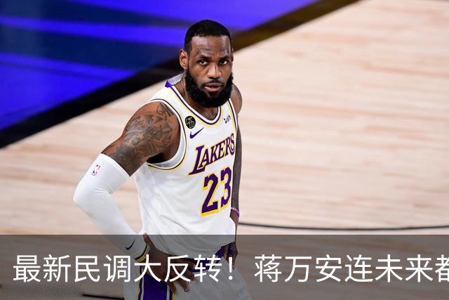 最新民调大反转！蒋万安连未来都输了？郑丽文恐要背锅辞职