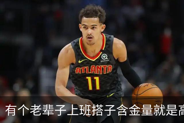 有个老辈子上班搭子含金量就是高，网友：有事他真上