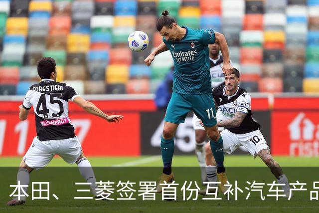 本田、三菱签署首份互补汽车产品供应MOU：本田牌皮卡将驶入东盟