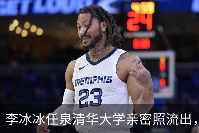 李冰冰任泉清华大学亲密照流出，二人相伴30年，知己情谊胜过夫妻