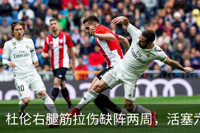 杜伦右腿筋拉伤缺阵两周，活塞六场硬仗内线告急