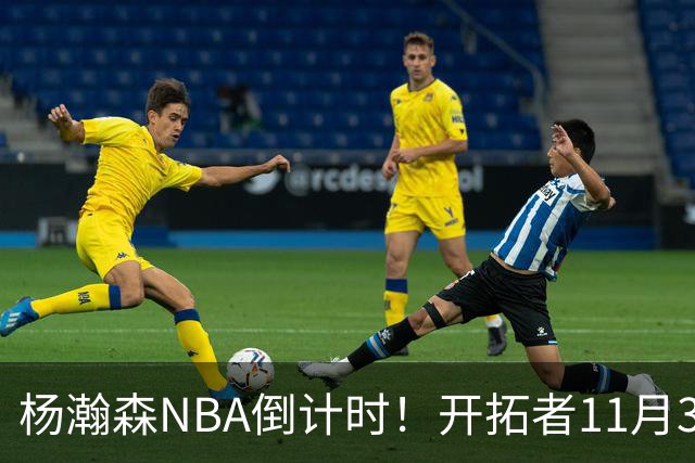 杨瀚森NBA倒计时！开拓者11月3日拍板，486万前途真悬了？