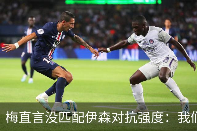 梅直言没匹配伊森对抗强度：我们从火箭身上学到很多