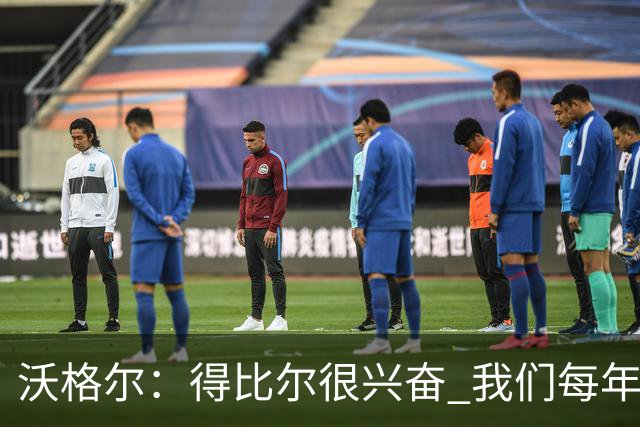 沃格尔：得比尔很兴奋 我们每年都是夺冠热门