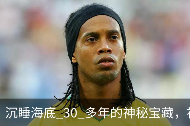 沉睡海底 30 多年的神秘宝藏，被中国意外找到！美国强硬要求归还，却被一口回绝！
